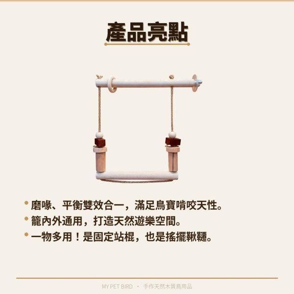 W547 小鸚鵡鞦韆 鳥用鞦韆、多功能玩具、咬物設計、健康娛樂、3mm麻繩、籠內外使用、耐用性、安全性、鳥類玩具、鳥寶娛樂、健康成長。