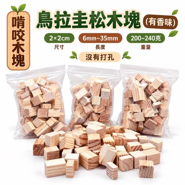 W099 超值耐咬木塊組｜天然原木+麻繩 DIY鳥玩具 鸚鵡啃咬消耗品 鸚鵡啃咬玩具,耐咬木塊組,DIY鳥玩具,鸚鵡磨嘴木塊,原木啃咬包,中型鸚鵡玩具,鳥用麻繩玩具,寵物鳥啃咬玩具