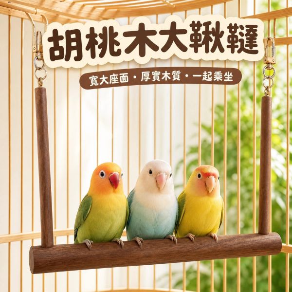 W500 胡桃木加寬版鞦韆｜玄鳳和尚凱克專用加寬木站棍鞦韆 W500, 胡桃木加寬版鞦韆, 中型鸚鵡鞦韆, 鳥用鞦韆, 玄鳳鞦韆, 和尚鸚鵡鞦韆, 凱克鸚鵡鞦韆, 胡桃木站棍, 鸚鵡擺盪鞦韆, MY PET BIRD