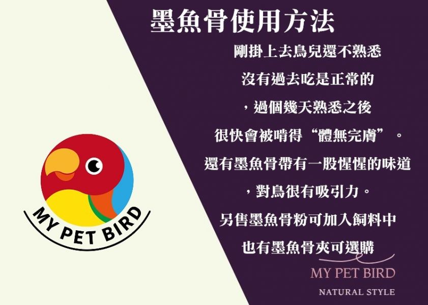MY PET BIRD 澎湖產地墨魚骨粉 補鈣墨魚骨
鈣質補充
健康骨骼
強化骨骼
營養豐富
天然食材
高鈣來源
墨魚骨營養
骨骼健康