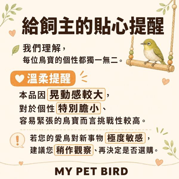 w523 高晃動運動玩具與平衡鍛鍊站台 挑戰性鳥用鞦韆, 鳥用鞦韆推薦, 高晃動鳥鞦韆, 鳥用運動玩具, 綠繡眼鞦韆, 文鳥鞦韆, 小鸚鵡玩具, 鸚鵡平衡鍛鍊, 台灣製鳥玩具, MY PET BIRD