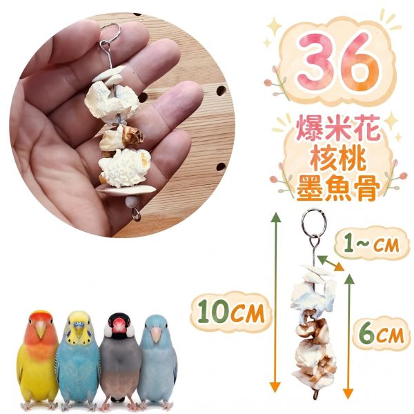 MY PET BIRD 小鸚鵡辣椒乾|迷你果乾 文鳥 小鸚 牡丹 白頭翁 麻雀 虎皮 太平洋 玄鳳 小太陽 金太陽 和尚 
鸚鵡玩具 寵物文創 鳥玩具