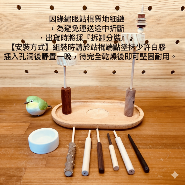 W328G 綠繡眼專屬站架 綠繡眼、專屬站架、站棍材料、直徑6~10mm、小綠、快速飛跳、抓握力、底座開槽、小花樣式、飼料、小點心、安全飲食、乾淨飲食