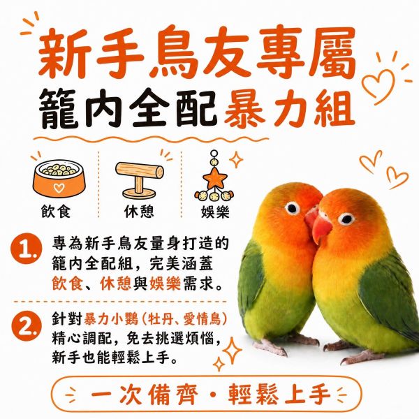 Z104 戰鬥小鸚暴力組 8 件組｜小鸚牡丹專用鳥籠配件入門套裝 小鸚用品, 牡丹鸚鵡玩具, 戰鬥小鸚暴力組, 鸚鵡入門8件組, 鳥籠配件推薦, 鸚鵡磨砂站棍, 鸚鵡鞦韆, 鳥用自動飲水器, MY PET BIRD