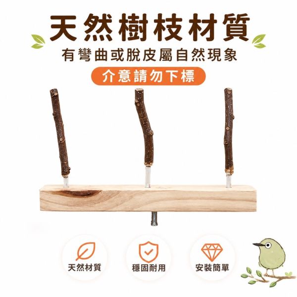 W830G 綠繡眼站架 綠繡眼站棍, 超細原木站棒, 雀鳥站台, 小型鳥玩具, 鳥籠空間配件, MY PET BIRD, 綠繡眼周邊, 台灣現貨鳥用品