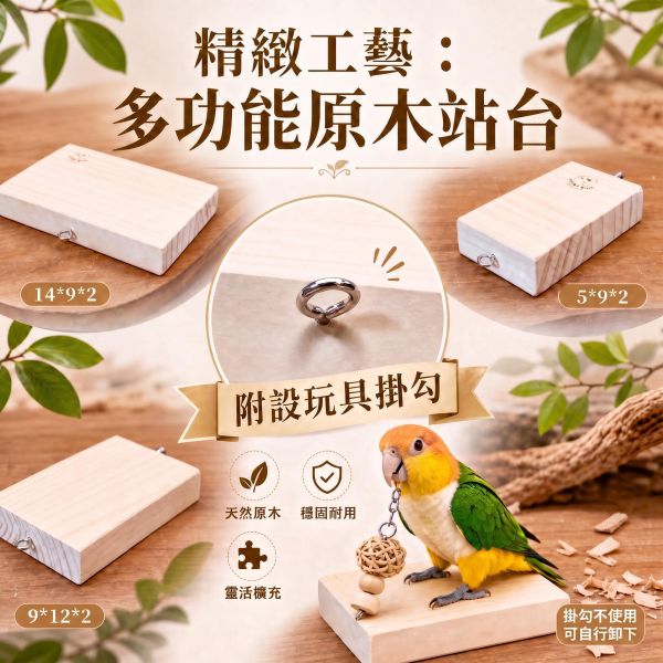 W710 天然木質鳥用休息棲木台・多款尺寸台灣製造 鸚鵡站台, 鳥用休息台, 寵物鳥站架, 松木站台, 鸚鵡用品推薦, 鳥籠配件, MY PET BIRD