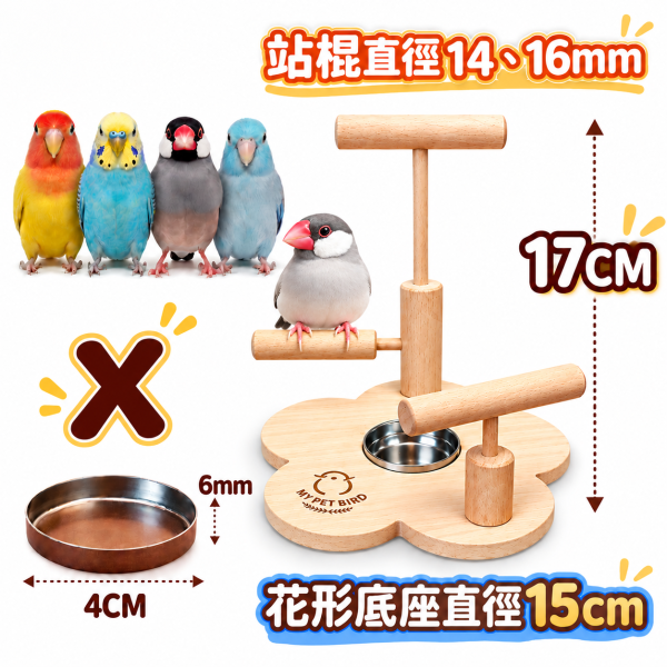 w327X 小型鳥站架,鳥用不鏽鋼食盒 W327X,小型鳥站架,文鳥站台,小鸚鵡棲木,鳥用不鏽鋼食盒,花形原木站架,寵物鳥站台,MY PET BIRD