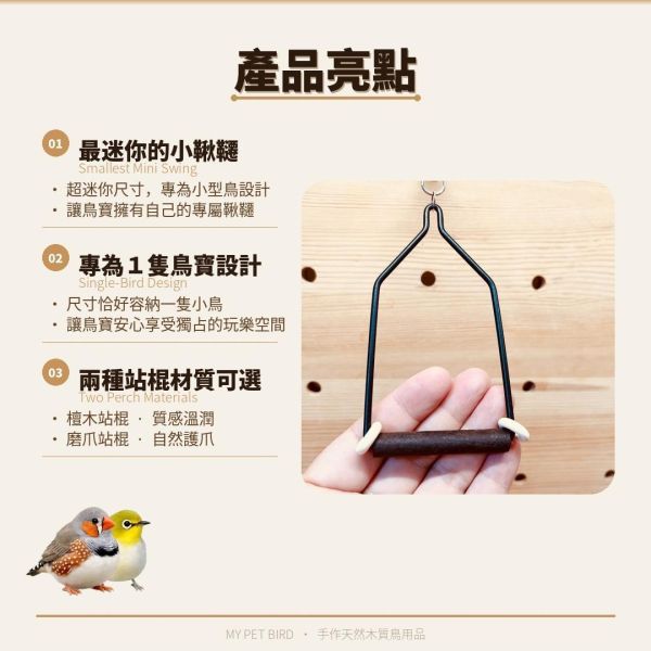 w518專為單鳥設計的迷你磨爪鞦韆 鳥用鞦韆
「迷你」、「單人」、「磨爪」、「檀木」、「黑色」、「質感」
