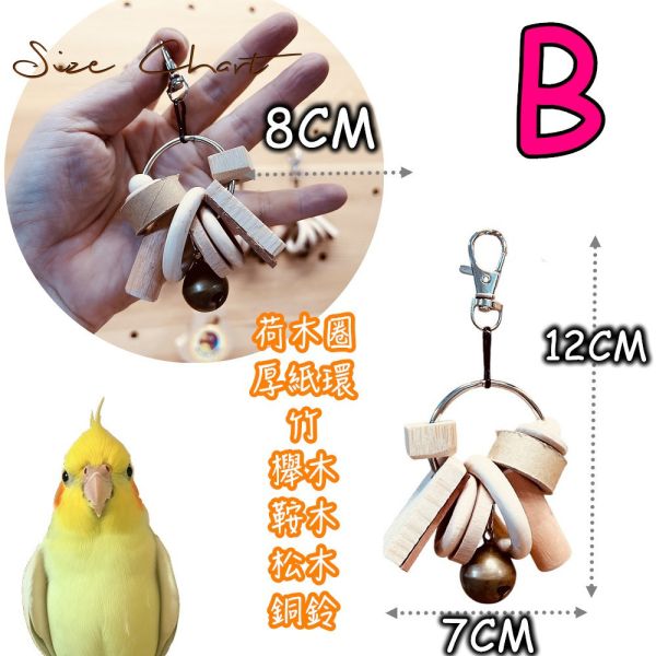 W018E 吸引寵物鳥的鸚鵡啃咬玩具/小銅鈴清脆聲響/薄圓木質好咬 鸚鵡啃咬玩具
小銅鈴鸚鵡玩具
清脆聲響鳥玩具
薄圓木質咬咬樂
吸引寵物鳥玩具
鸚鵡咬咬樂
新物品驚嚇寵物鳥
鳥玩具自行更換咬物
寵物鳥興趣玩具
鸚鵡玩具建議