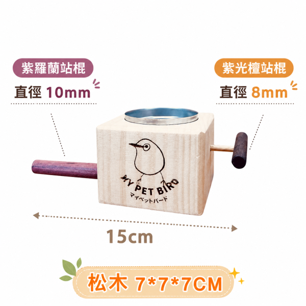 W396 小型雀鳥放風站架 附不鏽鋼淺碟 放風小站架, 不鏽鋼淺碟, 鸚鵡放風站架, 鸚鵡點心碗, 鸚鵡水果皿, 鸚鵡零食碗, 鸚鵡補充碗, 鳥用不鏽鋼碗, MY PET BIRD