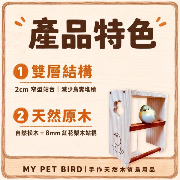 W436　綠繡眼專用木屋 ｜雙層防糞便堆積設計 綠繡眼木屋, 綠繡眼鳥窩, 鳥類隱蔽巢穴, 防糞便鳥屋, 紅花梨木站棍, 鳥寶原木用品, 綠繡眼用品推薦, 台灣手作鳥玩具