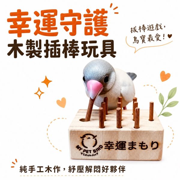 w030 鳥寶幸運籤筒｜天然木製小型鳥互動玩具 W030幸運籤筒, 鳥用益智玩具, 綠繡眼玩具, 小型鳥拔籤玩具, 文鳥互動玩具, 天然木製鳥玩具, 鸚鵡智力啟發, 鳥用訓練教具, MY PET BIRD, 台灣製鳥用品