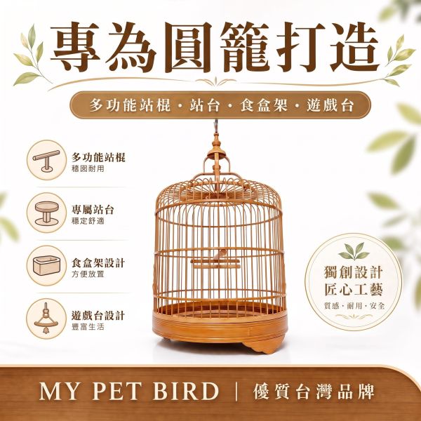 W959-52波籠專用配件組 52波籠特製配件組/圓竹籠/綠繡眼專用