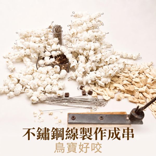 A002 爆米花咬串：鸚鵡最愛的啃咬玩具 鸚鵡
啃咬玩具
爆米花咬串
鸚鵡娛樂
食物玩具
鸚鵡智力刺激
營養豐富
鸚鵡行為訓練
DIY玩具製作
安全玩具
鸚鵡品種
飲食樂趣
玩具選擇指南
鸚鵡健康
自然與安全