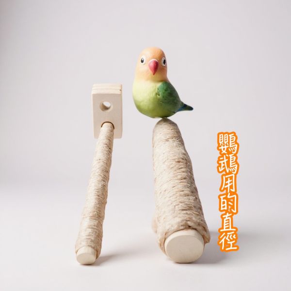 W816E  綠繡眼站棍/麻繩包覆 防滑 好抓握 適合抓握力不足 麻繩站棍

鳥站棍
鸚鵡站棍
磨爪站棍
鳥棲木站不穩

鳥抓握力不足

鸚鵡腳滑

玄鳳站棍 (針對特定鳥種)

文鳥站棍 (針對特定鳥種)

防滑站棍

適合老鳥的站棍

鳥站棍推薦

鳥抓不住站棍