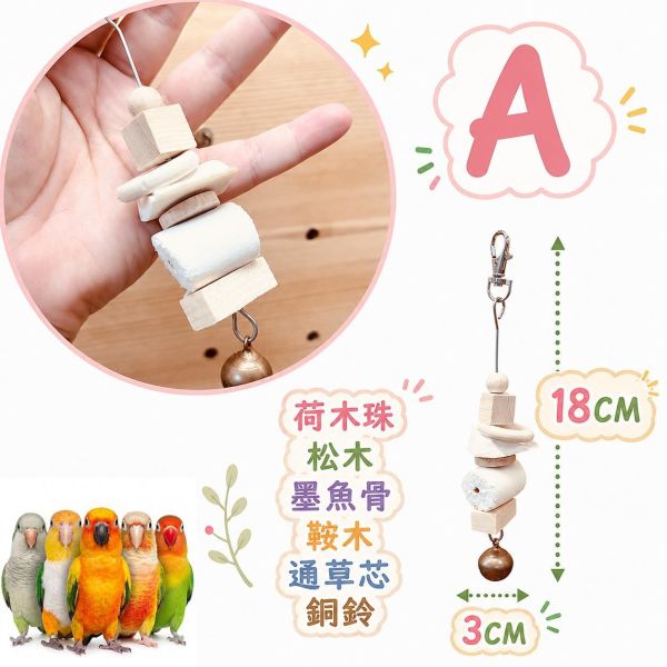 W050  天然通草芯墨魚骨鳥玩具 鸚鵡玩具, 墨魚骨串, 通草芯鳥玩具, 鸚鵡補鈣, 鸚鵡磨嘴玩具, 小太陽玩具, 玄鳳鸚鵡玩具, 情侶鳥玩具, 天然原木鳥玩具, 鳥用啃咬串, MY PET BIRD