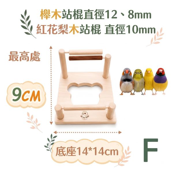 W386E  d變形站架｜方向靈活調整塑造多樣風格 小鸚鵡國民站架
輕便可攜性站架
不同尺寸站棍
12mm、14mm、16mm尺寸選擇
小鸚鵡站架
輕量站台
便攜式站具
鳥類站架選擇
寵物站架
小鸚鵡用具