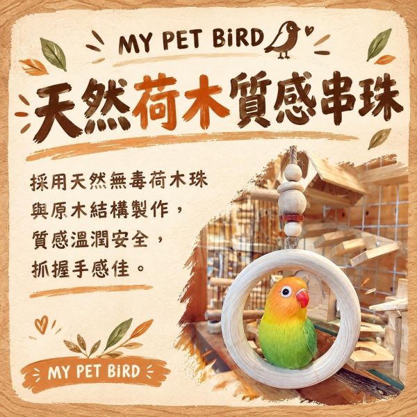 W534 鸚鵡可愛串珠鞦韆｜小型鳥吊掛鞦韆玩具 鸚鵡鞦韆, 小型鳥鞦韆, 文鳥玩具, 虎皮鸚鵡鞦韆, 太平洋鸚鵡玩具, 鳥籠吊椅, 原木鳥玩具, MY PET BIRD