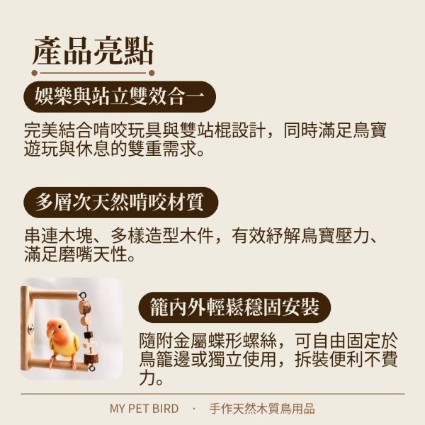 W804 小鸚鵡雙站棍 多功能雙站棍、14mm直徑、啃咬物、鸚鵡娛樂、站立支撐。