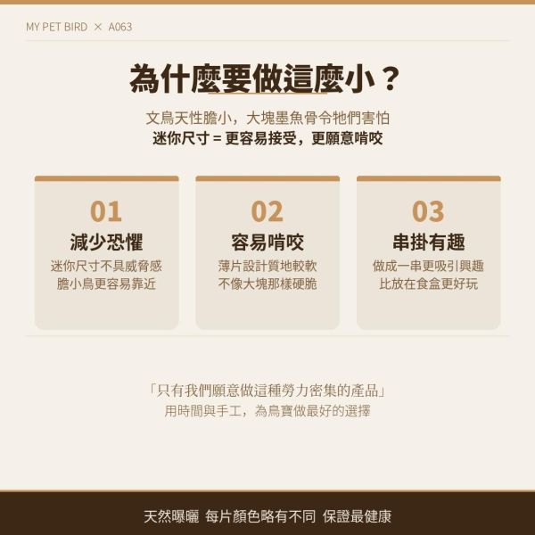 MY PET BIRD  墨魚骨迷你串 文鳥
營養補鈣
墨魚骨迷你串
鈣質補充
健康骨骼
羽毛健康
全面營養
安全食用
無害添加劑
口感豐富
食慾刺激
鳥類食品
專為文鳥設計
寵物鳥食品
高品質飼料