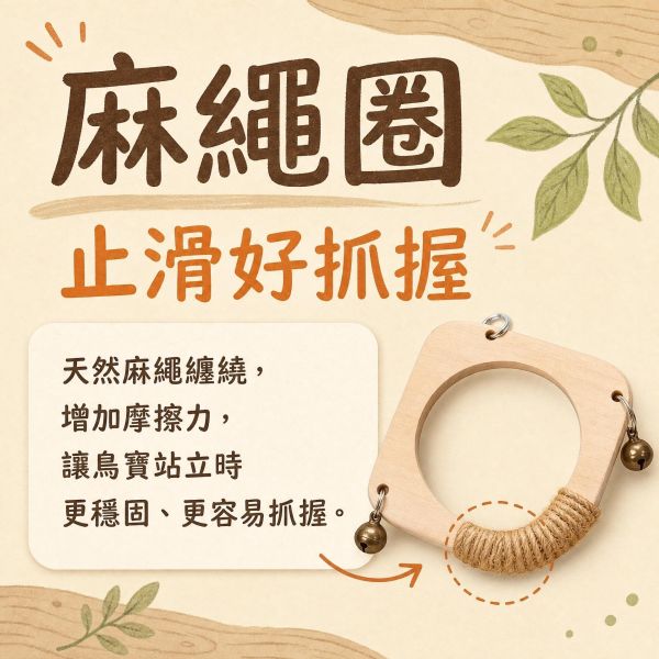 W524 特製綠繡眼遊戲鞦韆｜六角荷木圓環擺盪玩具 綠繡眼鞦韆, 荷木圓環鞦韆, 小型鳥類鞦韆, 天然木材鞦韆, 文鳥玩具, 珍珠雀鞦韆, 鳥用擺盪玩具, MY PET BIRD