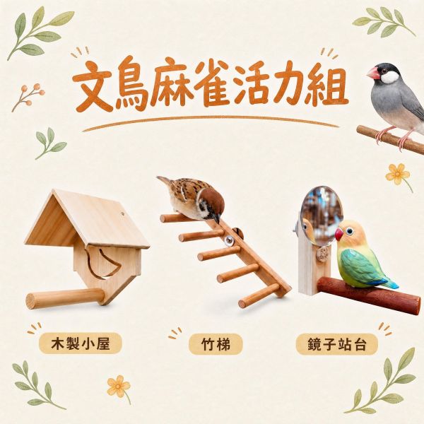 Z102 文鳥、麻雀活力組 | 新手入門多件籠內佈置組 綠繡眼飼養
籠內佈置
鳥籠配件
手工製籠內用品
新手養鳥必備
鳥玩具鞦韆
綠繡眼棲木
鳥籠站台
鳥籠10件組