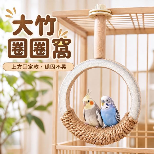 w553 碳化竹筒鞦韆／厚實 W553, 碳化竹筒鞦韆, 鸚鵡竹鞦韆, 鳥用鞦韆, 天然竹編鳥玩具, 玄鳳鸚鵡鞦韆, 小太陽鸚鵡鞦韆, 凱克鸚鵡鞦韆, 鳥用擺盪站架, MY PET BIRD