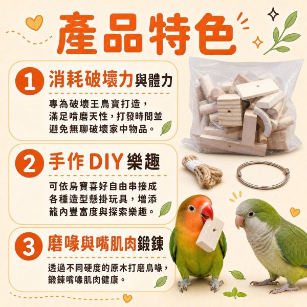 W099 超強破壞王消耗組原木邊角料 鸚鵡啃咬木塊 中型鸚鵡 DIY 玩具材料 🔑 SEO 關鍵字
鸚鵡啃咬木塊, 原木邊角料, 鸚鵡DIY玩具材料, 中型鸚鵡玩具, 鸚鵡磨喙木塊, 寵物鳥啃咬玩具, 鸚鵡破壞玩具, 鸚鵡木塊包, W099, MY PET BIRD