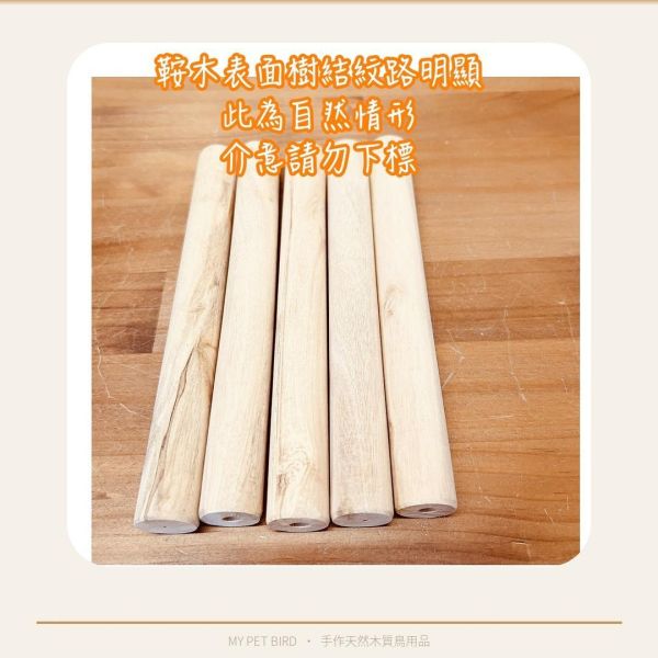 W800 鸚鵡入門款站棍 鸚鵡站棍
鳥類站立架
寵物站立訓練器材
鸚鵡活動訓練棒
可調節高度鳥類站立器材
天然木鳥類站立架
無毒寵物訓練玩具
多功能鸚鵡訓練用品
適合鸚鵡站立練習的玩具