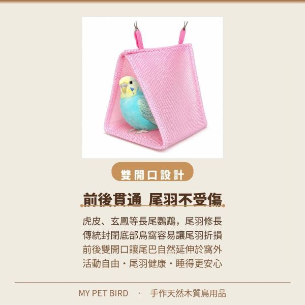 W445 舒適保護的三角鳥布窩 - 提供隱蔽性與安全感 三角鳥布窩
舒適鳥布窩
保護性鳥巢
隱蔽性鳥居所
安全感鳥窩
膽小鳥寶專用布窩
健康成長鳥巢
夏天款三角布屋
清洗方便的鳥窩
鳥巢清潔簡單