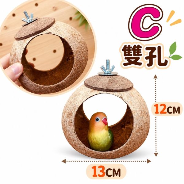W403 天然椰殼鸚鵡窩｜透氣耐啃咬 椰殼鸚鵡窩, 鸚鵡木窩, 鳥窩推薦, 小型鳥玩具, 鸚鵡躲貓貓小屋, 虎皮鸚鵡窩, 小鸚巢穴, 文鳥用品, 鸚鵡睡眠窩, 寵物鳥用品現貨