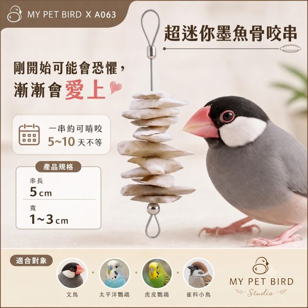 A063  墨魚骨迷你串 文鳥
營養補鈣
墨魚骨迷你串
鈣質補充
健康骨骼
羽毛健康
全面營養
安全食用
無害添加劑
口感豐富
食慾刺激
鳥類食品
專為文鳥設計
寵物鳥食品
高品質飼料