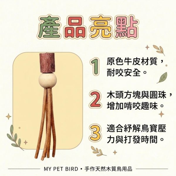 W006 鸚鵡啃咬玩具 W006, 鸚鵡啃咬玩具, 牛皮鸚鵡咬物, 鸚鵡皮串玩具, 鳥用咬物, 鸚鵡咀嚼玩具, 玄鳳啃咬玩具, 小太陽玩具, MY PET BIRD