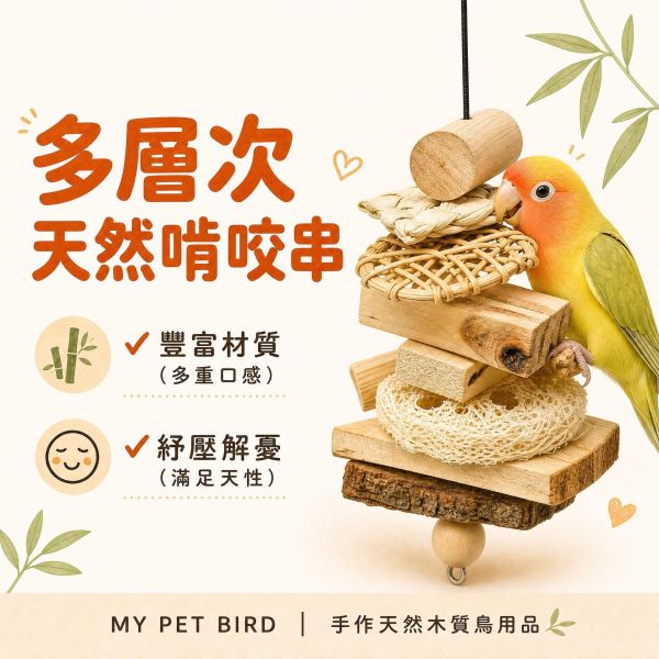 W043 田園瓜藤香鸚鵡啃咬玩具｜中型鸚鵡 中W043, 中型鸚鵡玩具, 鸚鵡啃咬玩具, 鸚鵡磨嘴玩具, 天然原木鳥玩具, 烏拉圭松木鸚鵡玩具, 凱克鸚鵡玩具, 和尚鸚鵡玩具, 鳥用解悶玩具, MY PET BIRD