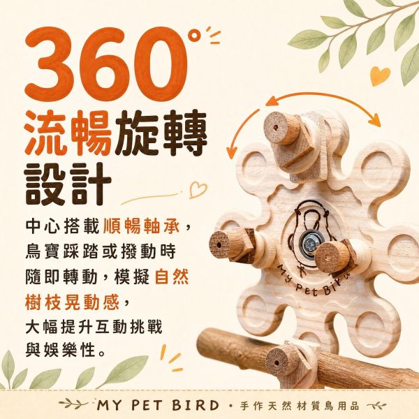 w069 360°旋轉實木風車｜中型鸚鵡轉盤玩具 鸚鵡旋轉玩具, 鸚鵡覓食玩具, 鸚鵡磨牙玩具, 360度風車玩具, 中型鸚鵡玩具, 鳥用轉盤, 鸚鵡解悶神器, MY PET BIRD