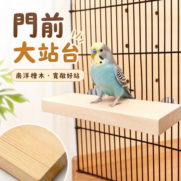 W702 鳥籠門前站台｜天然原木鳥用踏板/休息台｜中小型鸚鵡適用 台灣製造 鳥籠門前站台, 鳥用站台, 鸚鵡站台, 鳥門腳踏板, 原木鳥站架, 鳥用休息台, 鳥籠門前踏板, 中小型鸚鵡用品, MY PET BIRD, W702