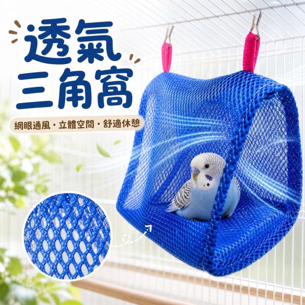 W445 夏天款透氣洞洞三角鳥布窩｜中小型鸚鵡夏季清涼鳥窩 W445, 夏天款三角鳥布窩, 透氣鳥布窩, 鳥用洞洞窩, 夏季鸚鵡鳥窩, 隱蔽性鳥巢, 防驚嚇鳥布窩, 虎皮鸚鵡布窩, 玄鳳鸚鵡鳥窩, MY PET BIRD
