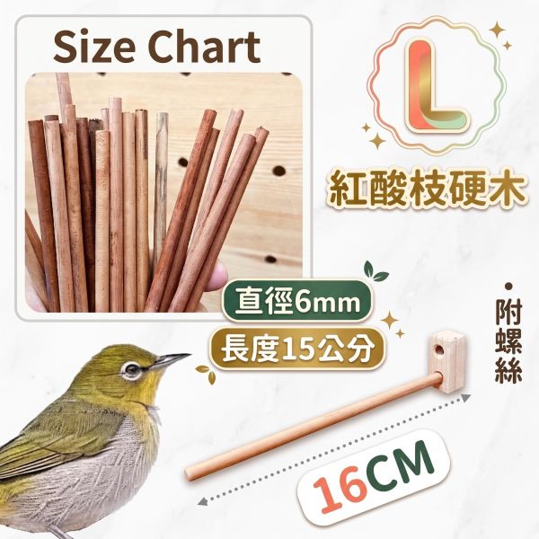 W835J  綠繡眼櫸木站棍 綠繡眼站棍, 鳥用櫸木栖木, 小型鳥站棒, 寵物鳥棲木, 原木鳥站架, MY PET BIRD, 綠繡眼用品, W835J