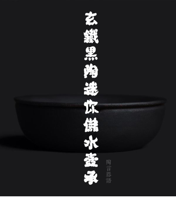 原礦玄鐵黑陶儲水式壺承(迷你) 赤贫风手作粗陶壶承 跨界设计茶道配件养壶托 陶瓷日式干泡茶台
