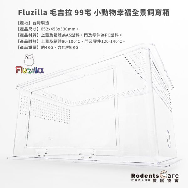 Fluzilla 毛吉拉 99宅 小動物幸福全景飼育箱 愛鼠協會★推薦使用 Fluzilla 小動物幸福全景飼育箱99 小動物幸福全景99宅