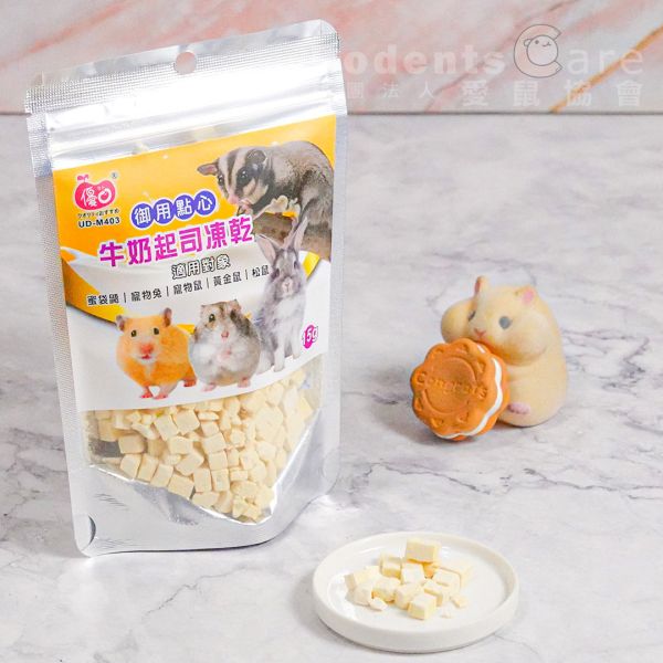 優豆 小動物御用點心 牛奶起司凍乾 