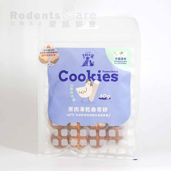 亨利口袋 原肉凍乾曲奇 番茄壯壯牛 花椰菜壯壯牛 微笑蘋果雞 山藥咕咕雞 