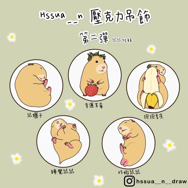 【文創商品】壓克力吊飾 鼠鼠特輯 Feat. Hssua__n 