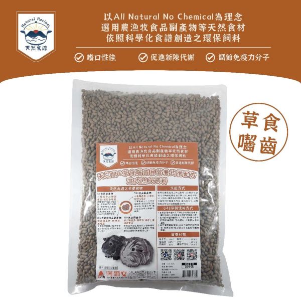 阿爾文 天竺鼠&草食囓齒目營養均衡配方濕式熟成飼料 1Kg 