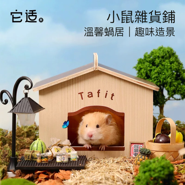 它適 小鼠雜貨鋪 