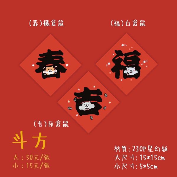 【文創商品】天竺鼠&倉鼠春節斗方 Feat.天天好萌 