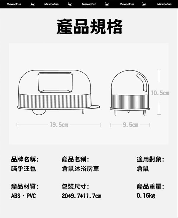 MewooFun 喵乎汪也 倉鼠沐浴房車 