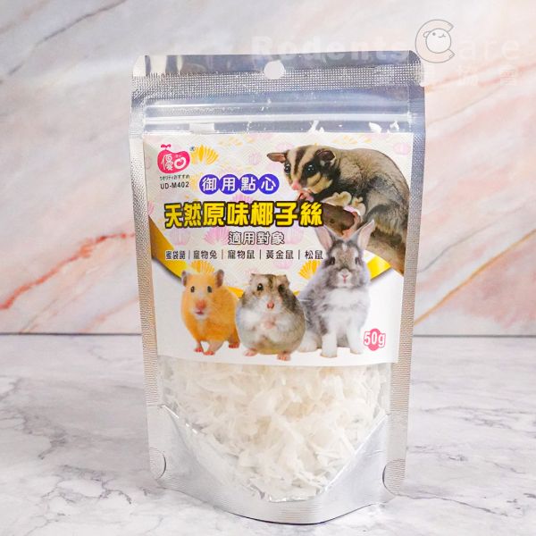 優豆 小動物御用點心 天然原味椰子絲 