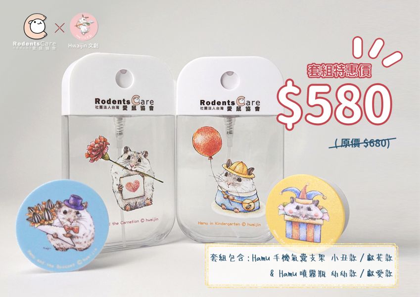 【愛鼠協會 x Hwaijin】 公益文創商品 噴霧瓶/手機氣囊支架 