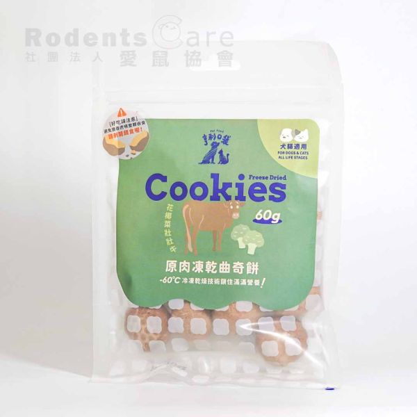 亨利口袋 原肉凍乾曲奇 番茄壯壯牛 花椰菜壯壯牛 微笑蘋果雞 山藥咕咕雞 